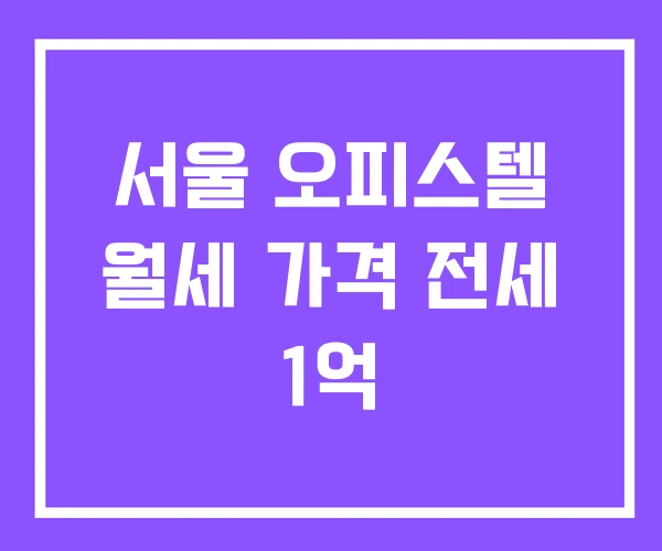 서울 오피스텔 월세 가격 전세 1억