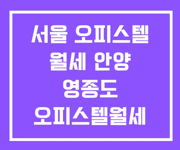 서울 오피스텔 월세 안양 영종도 오피스텔월세