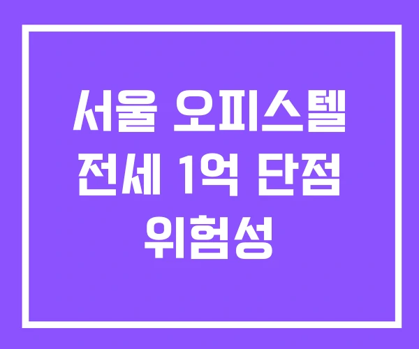 서울 오피스텔 전세 1억 단점 위험성