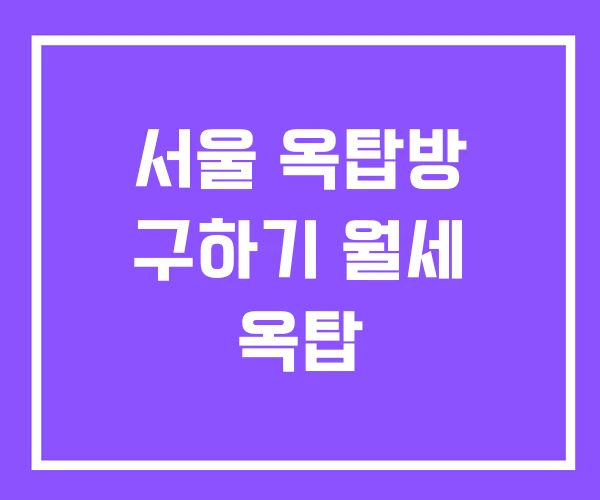 서울 옥탑방 구하기 월세 옥탑