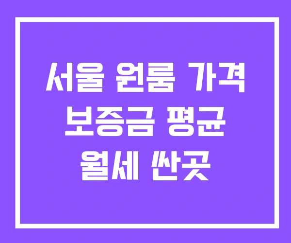 서울 원룸 가격 보증금 평균 월세 싼곳