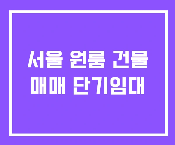 서울 원룸 건물 매매 단기임대