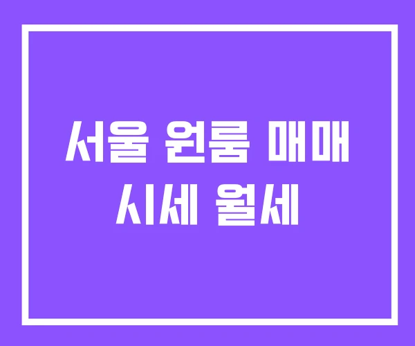 서울 원룸 매매 시세 월세