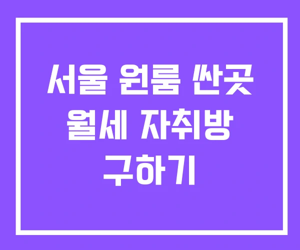 서울 원룸 싼곳 월세 자취방 구하기