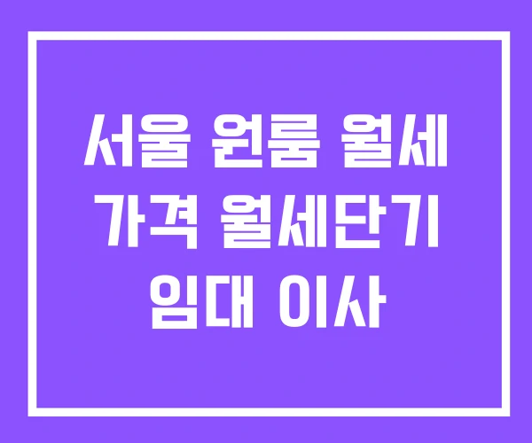 서울 원룸 월세 가격 월세단기 임대 이사