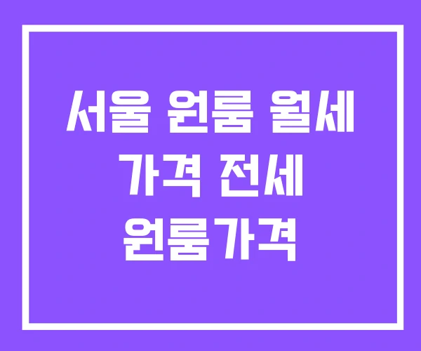 서울 원룸 월세 가격 전세 원룸가격