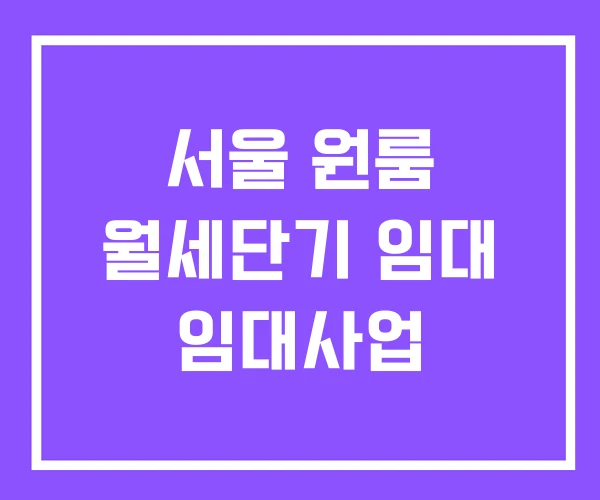 서울 원룸 월세단기 임대 임대사업
