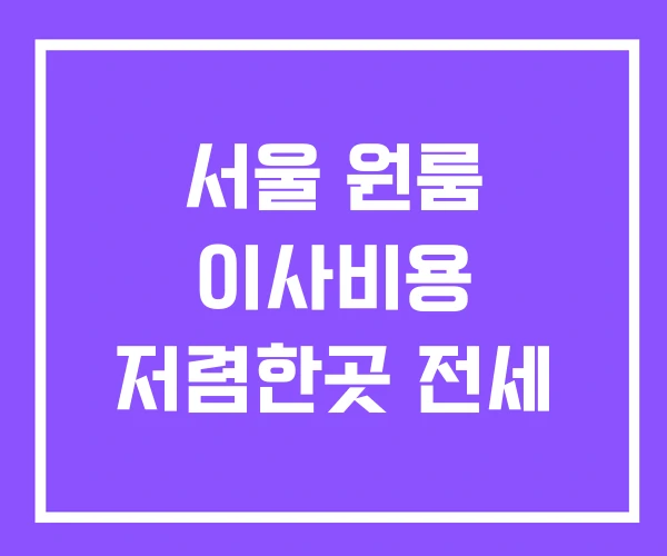 서울 원룸 이사비용 저렴한곳 전세