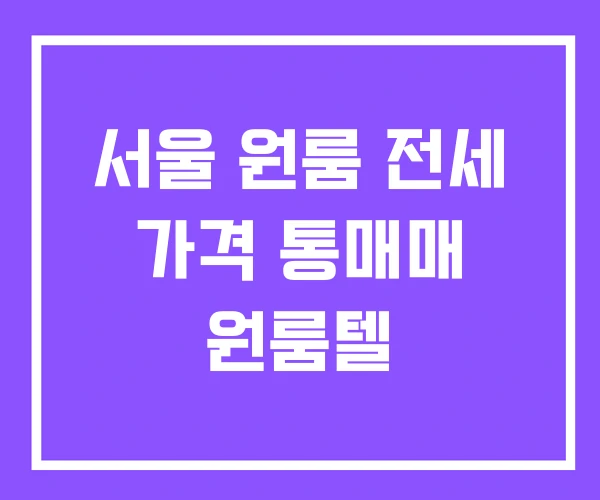 서울 원룸 전세 가격 통매매 원룸텔