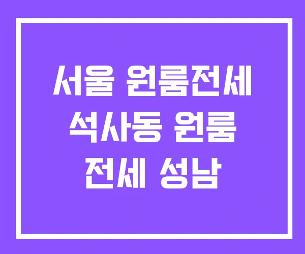 서울 원룸전세 석사동 원룸 전세 성남