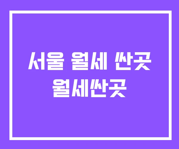 서울 월세 싼곳 월세싼곳