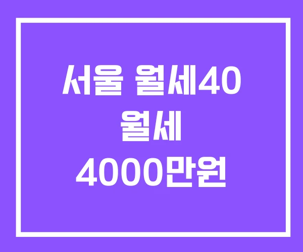 서울 월세40 월세 4000만원