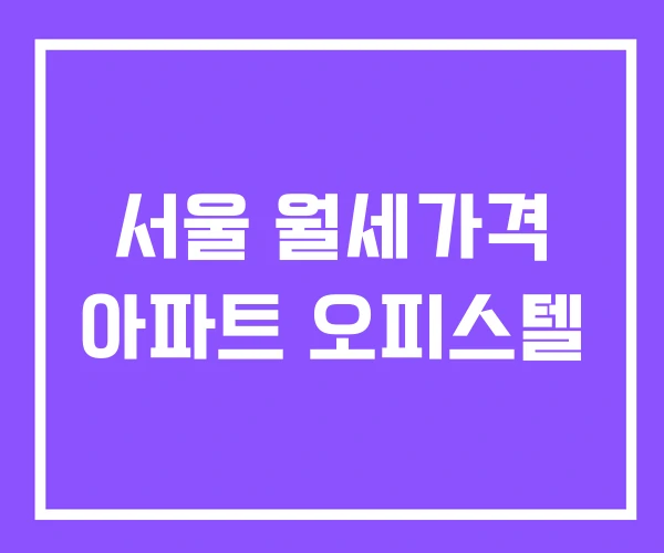 서울 월세가격 아파트 오피스텔
