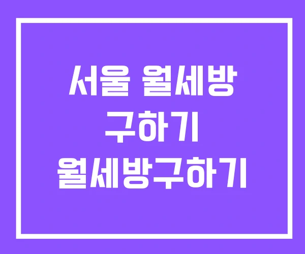 서울 월세방 구하기 월세방구하기