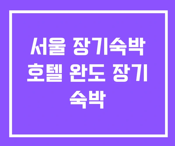 서울 장기숙박 호텔 완도 장기 숙박