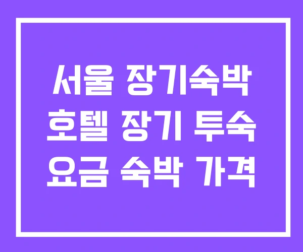 서울 장기숙박 호텔 장기 투숙 요금 숙박 가격