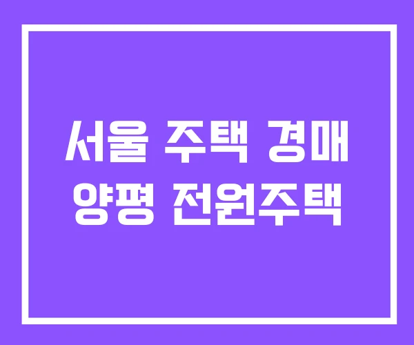 서울 주택 경매 양평 전원주택