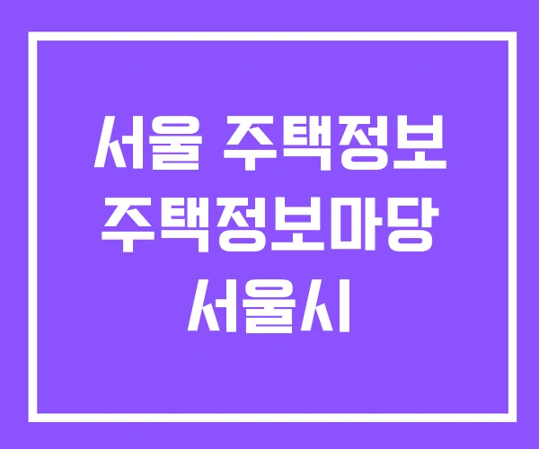 서울 주택정보 주택정보마당 서울시