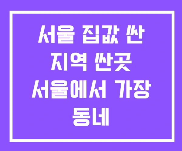 서울 집값 싼 지역 싼곳 서울에서 가장 동네