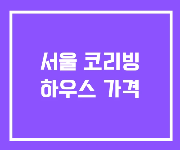 서울 코리빙 하우스 가격