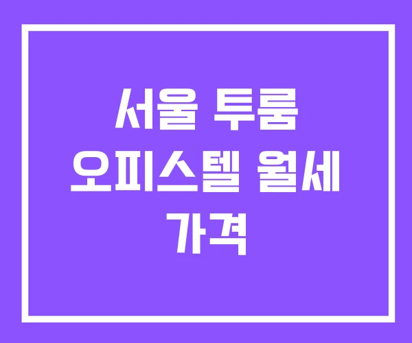 서울 투룸 오피스텔 월세 가격