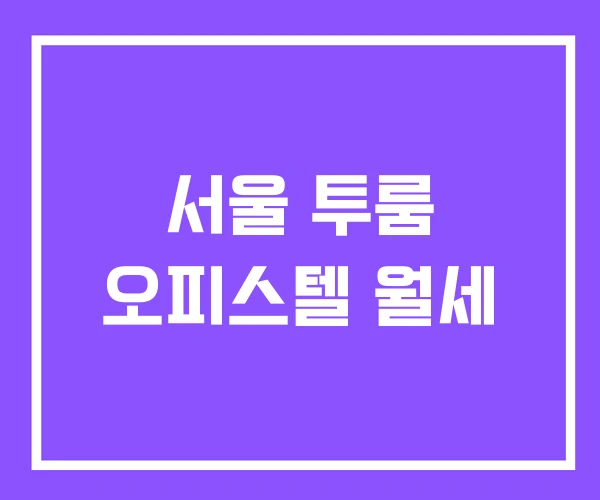 서울 투룸 오피스텔 월세