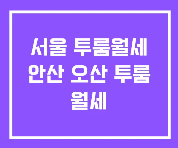 서울 투룸월세 안산 오산 투룸 월세