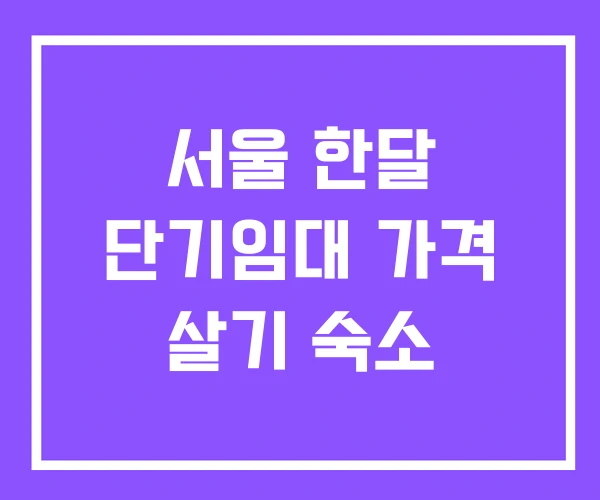 서울 한달 단기임대 가격 살기 숙소