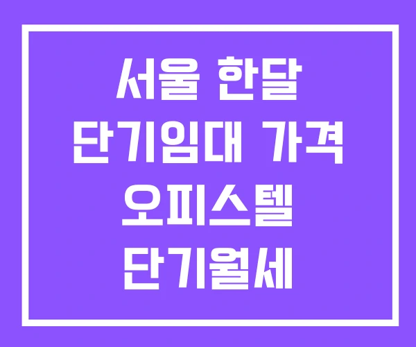 서울 한달 단기임대 가격 오피스텔 단기월세