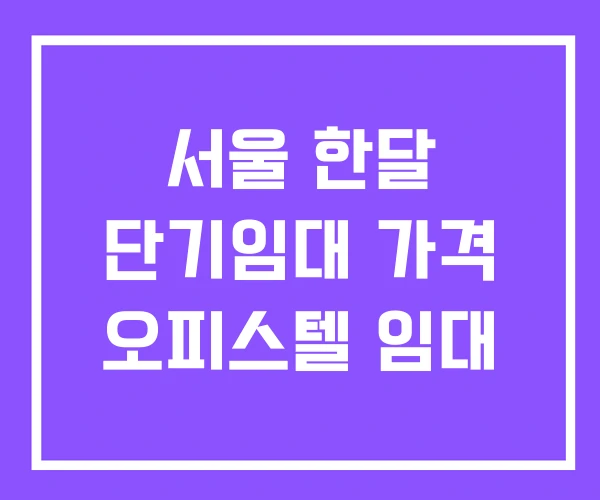 서울 한달 단기임대 가격 오피스텔 임대