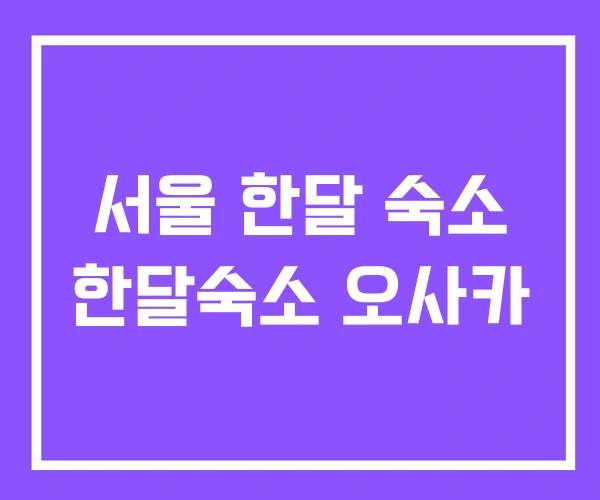 서울 한달 숙소 한달숙소 오사카