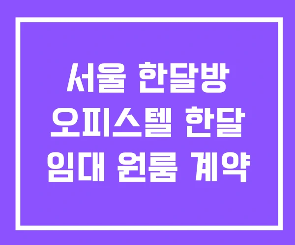 서울 한달방 오피스텔 한달 임대 원룸 계약