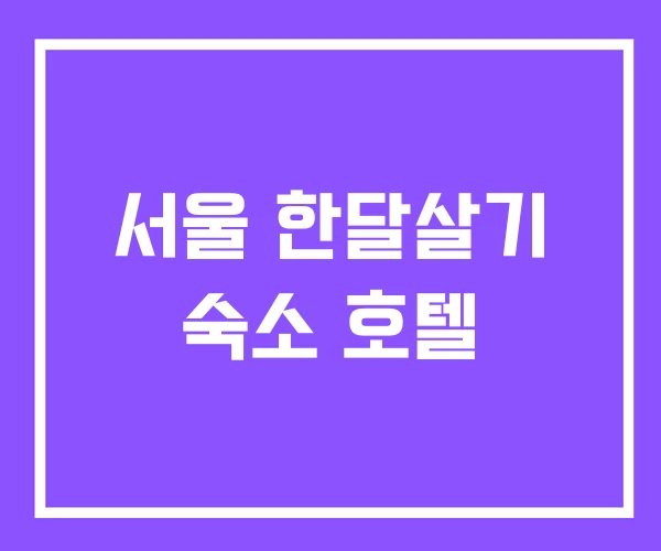 서울 한달살기 숙소 호텔