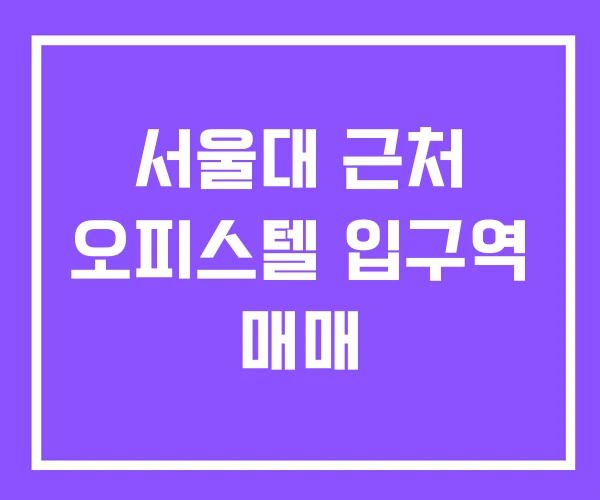 서울대 근처 오피스텔 입구역 매매