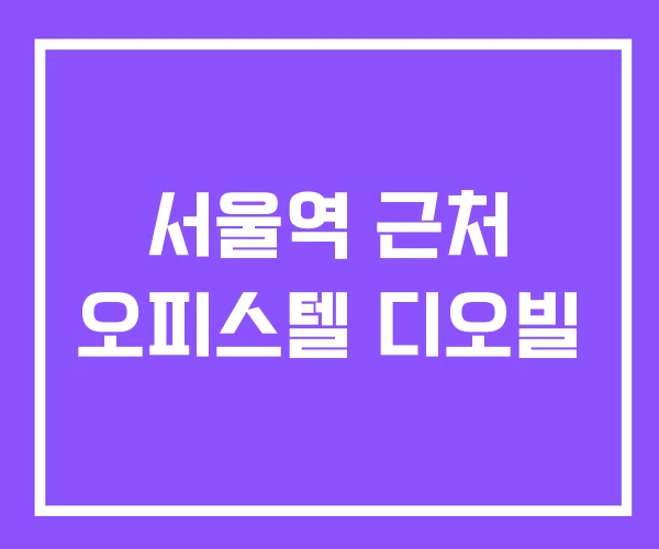 서울역 근처 오피스텔 디오빌