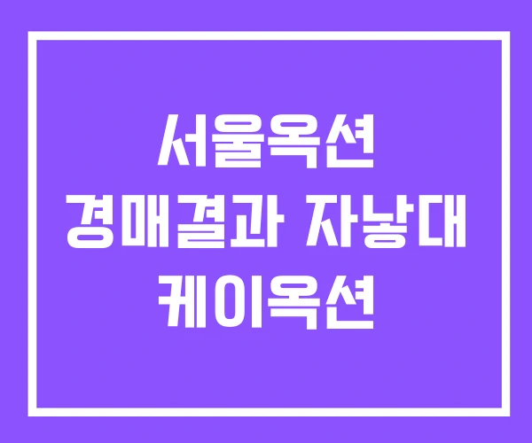 서울옥션 경매결과 자낳대 케이옥션
