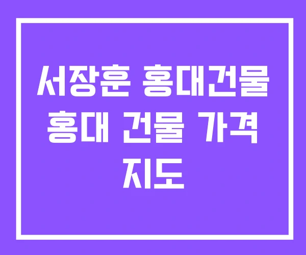 서장훈 홍대건물 홍대 건물 가격 지도