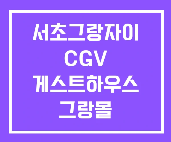 서초그랑자이 CGV 게스트하우스 그랑몰
