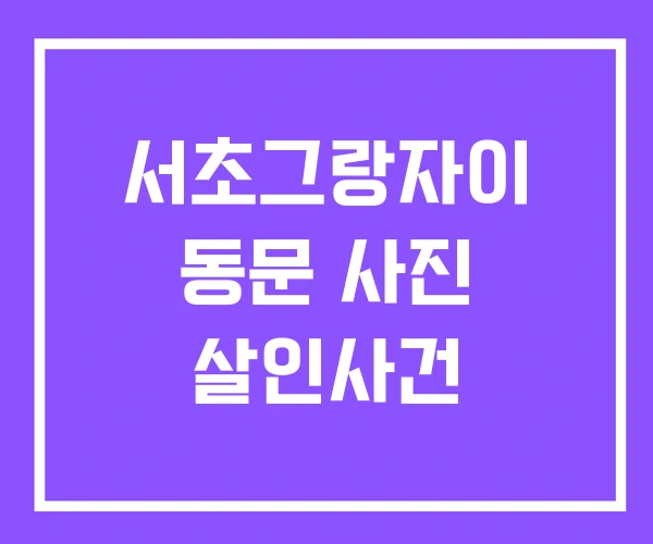 서초그랑자이 동문 사진 살인사건