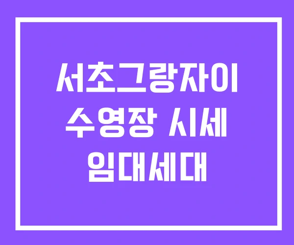 서초그랑자이 수영장 시세 임대세대