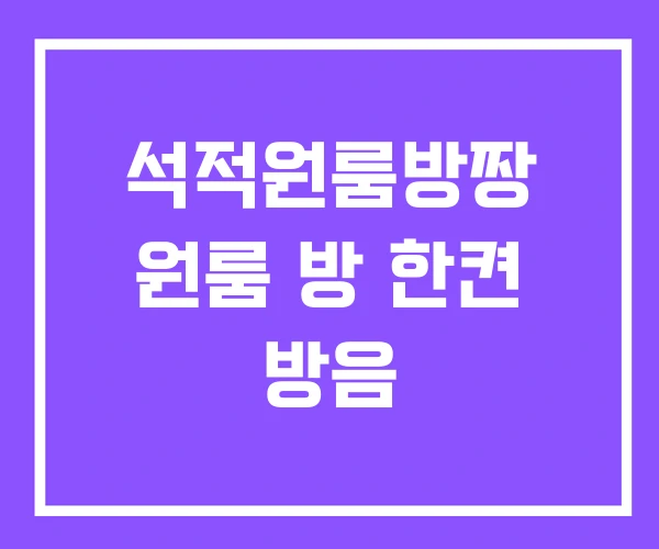 석적원룸방짱 원룸 방 한켠 방음