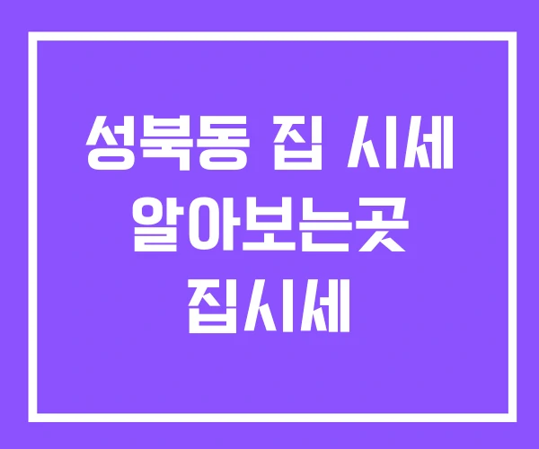 성북동 집 시세 알아보는곳 집시세 성북동 집 시세 알아보는곳 집시세