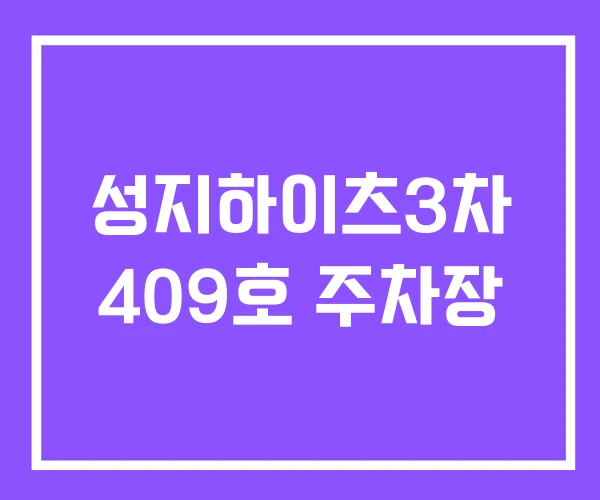 성지하이츠3차 409호 주차장
