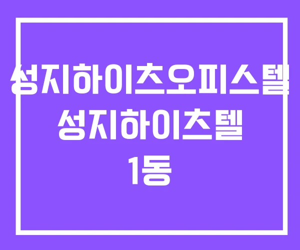 성지하이츠오피스텔 성지하이츠텔 1동
