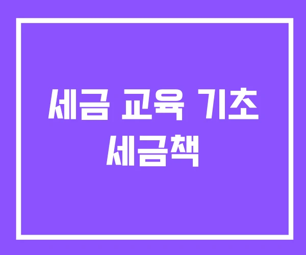 세금 교육 기초 세금책