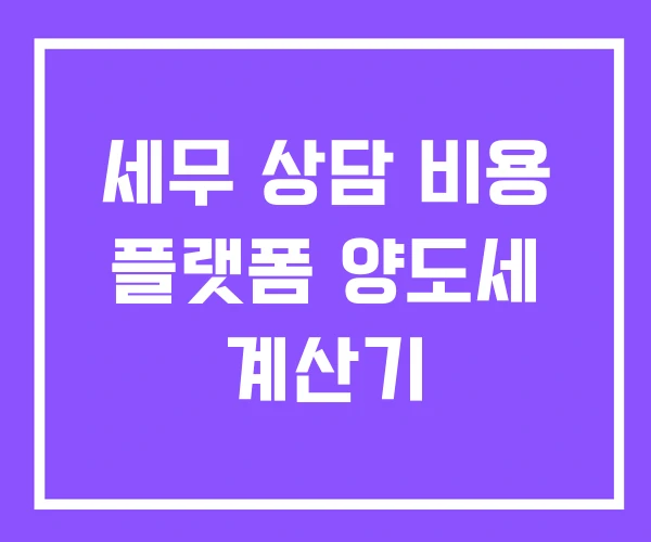 세무 상담 비용 플랫폼 양도세 계산기