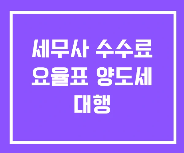 세무사 수수료 요율표 양도세 대행