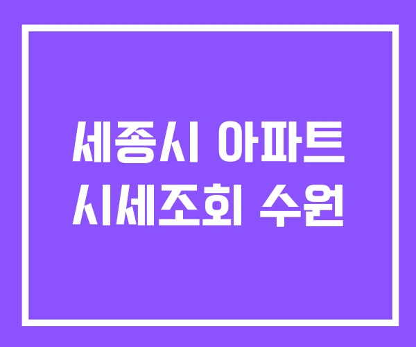 세종시 아파트 시세조회 수원 세종시 아파트 시세조회 수원