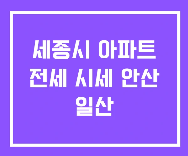 세종시 아파트 전세 시세 안산 일산