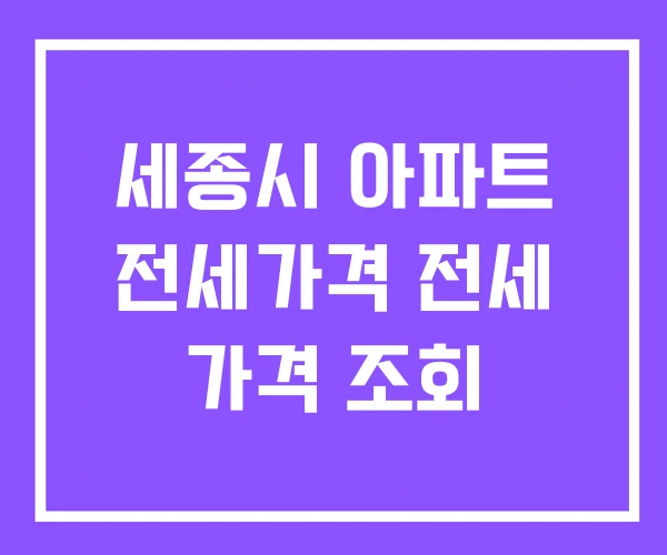 세종시 아파트 전세가격 전세 가격 조회